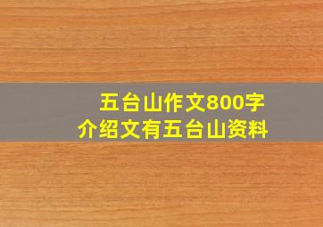 五台山作文800字 介绍文有五台山资料